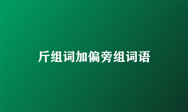 斤组词加偏旁组词语