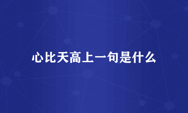 心比天高上一句是什么
