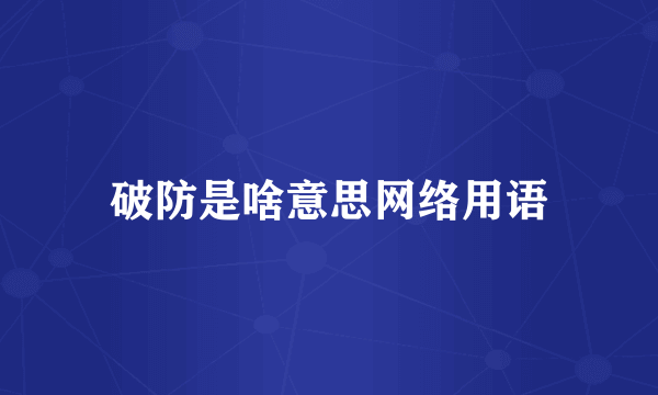 破防是啥意思网络用语