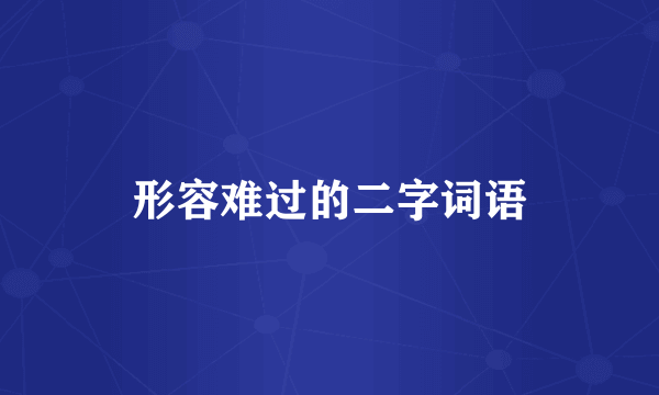 形容难过的二字词语