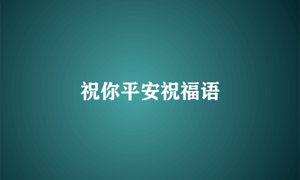 祝你平安祝福语