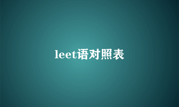 leet语对照表
