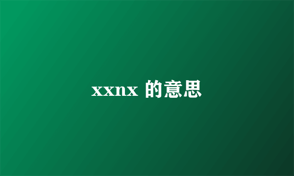 xxnx 的意思