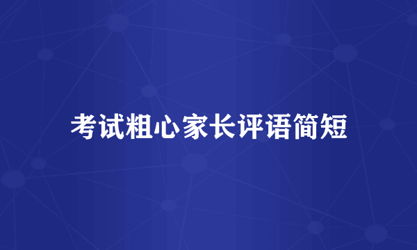 考试粗心家长评语简短