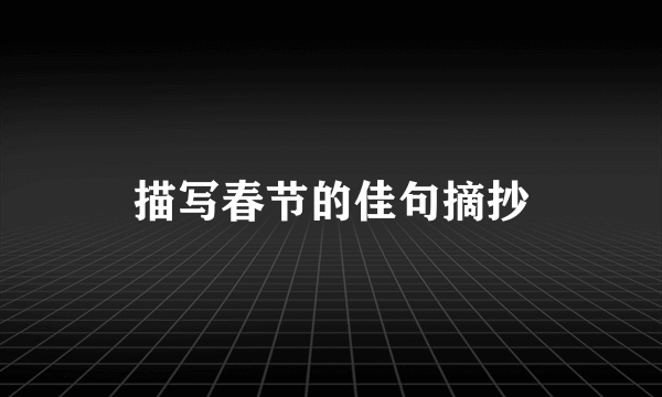 描写春节的佳句摘抄
