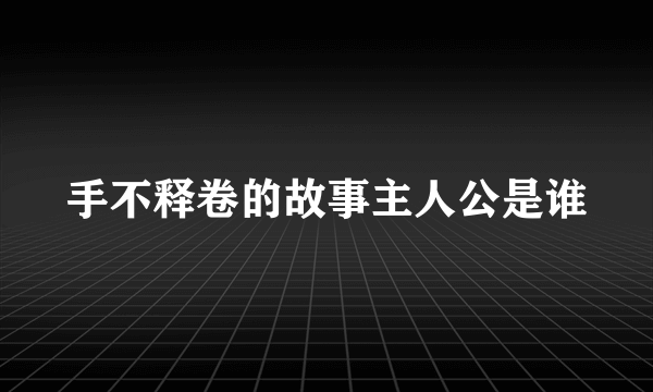 手不释卷的故事主人公是谁