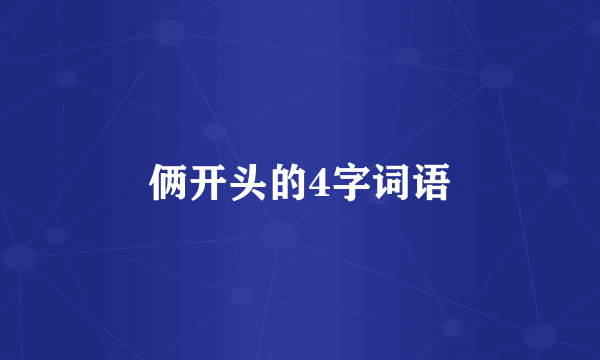 俩开头的4字词语