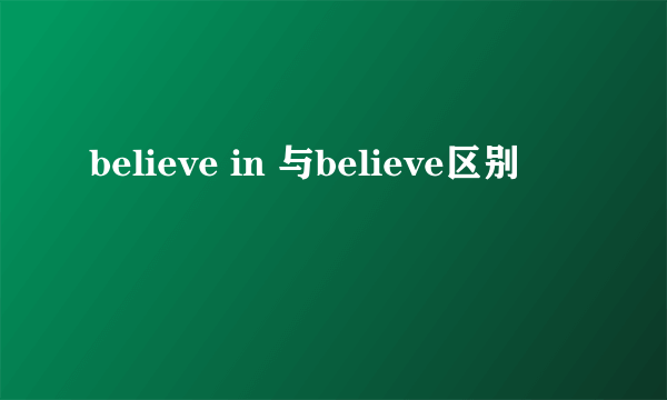 believe in 与believe区别