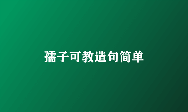 孺子可教造句简单