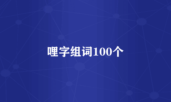哩字组词100个