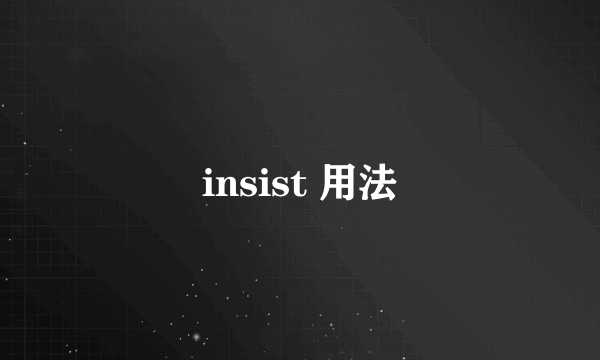 insist 用法