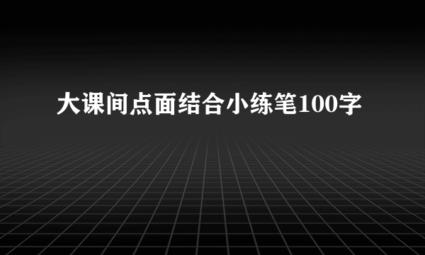 大课间点面结合小练笔100字