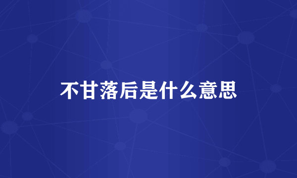 不甘落后是什么意思