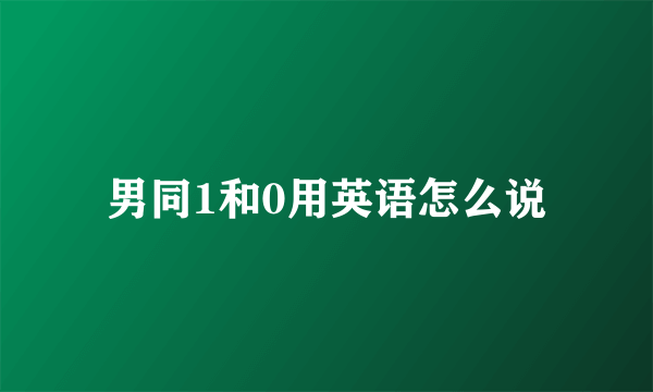 男同1和0用英语怎么说