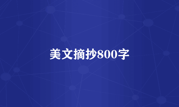 美文摘抄800字