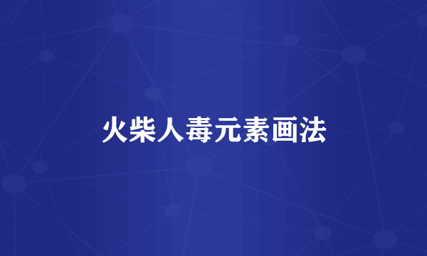 火柴人毒元素画法