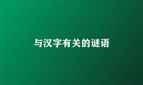 与汉字有关的谜语