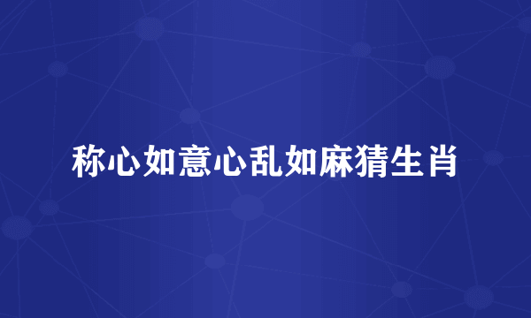 称心如意心乱如麻猜生肖