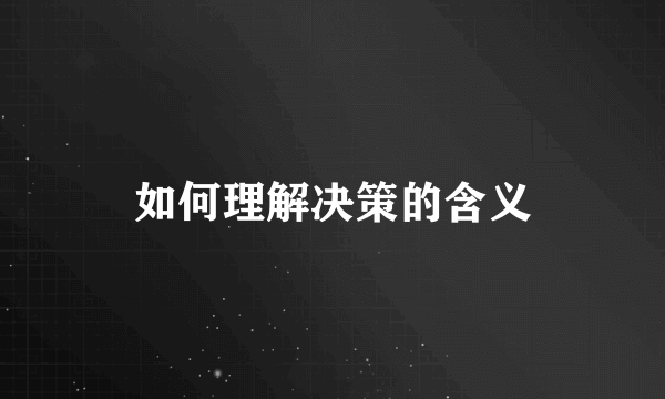 如何理解决策的含义
