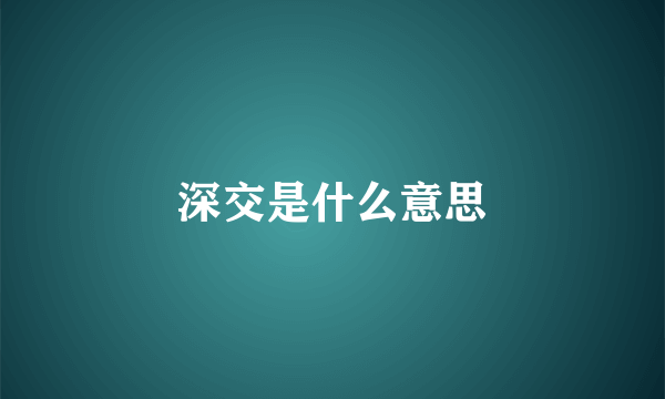 深交是什么意思