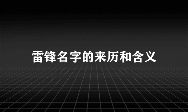 雷锋名字的来历和含义