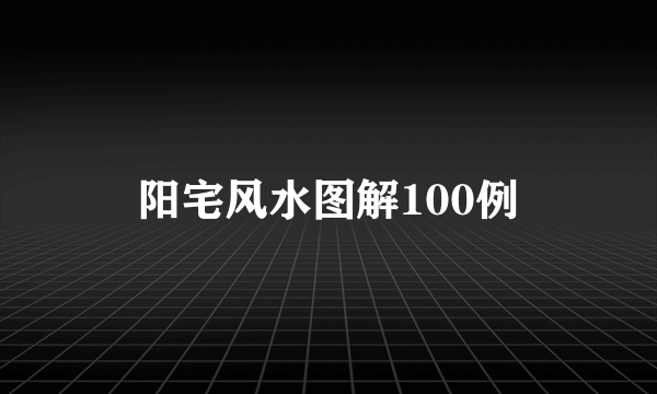 阳宅风水图解100例