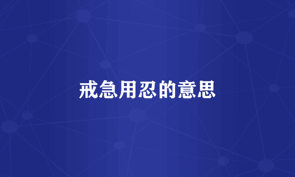 戒急用忍的意思