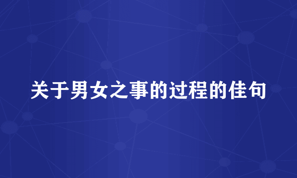 关于男女之事的过程的佳句