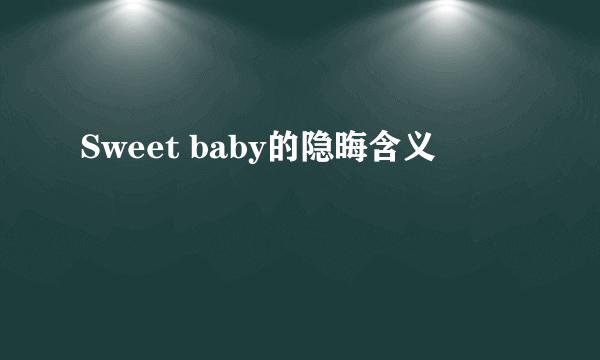 Sweet baby的隐晦含义
