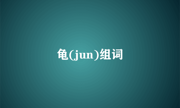 龟(jun)组词