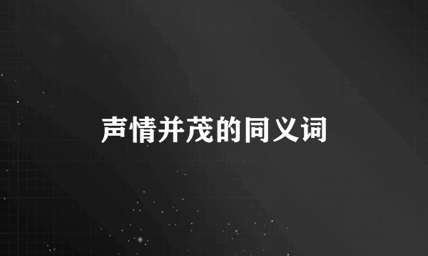 声情并茂的同义词