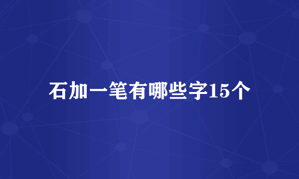 石加一笔有哪些字15个