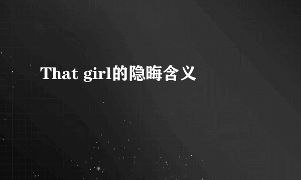 That girl的隐晦含义