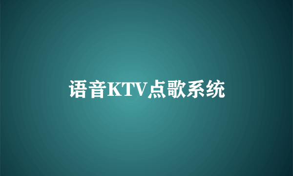 语音KTV点歌系统