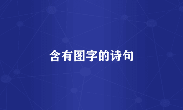 含有图字的诗句