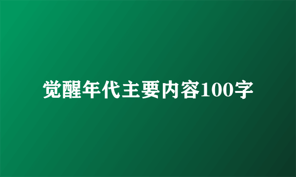 觉醒年代主要内容100字