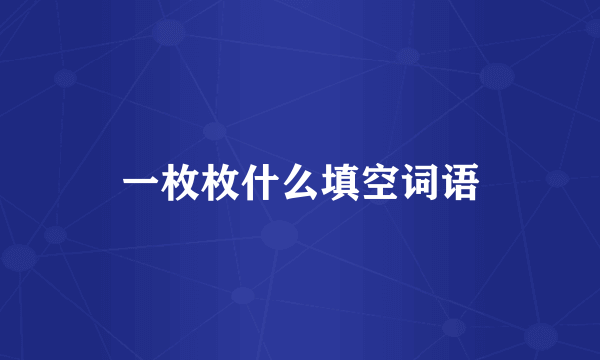 一枚枚什么填空词语