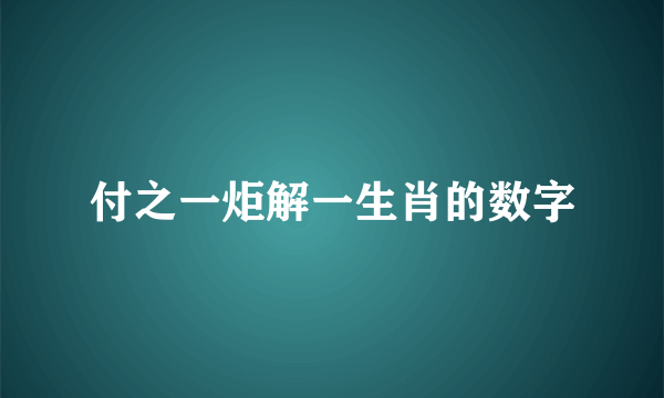 付之一炬解一生肖的数字