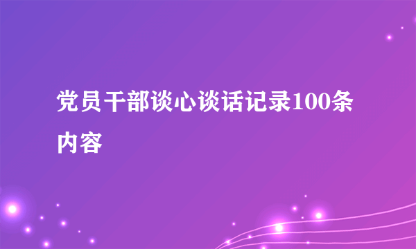 党员干部谈心谈话记录100条内容