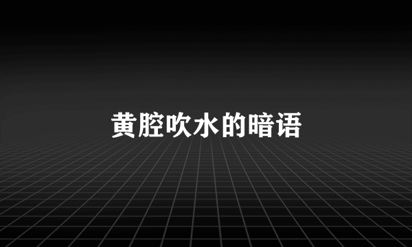 黄腔吹水的暗语