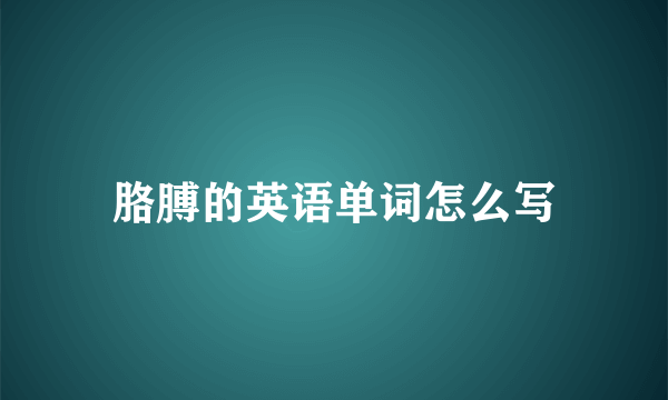 胳膊的英语单词怎么写