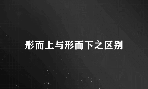 形而上与形而下之区别