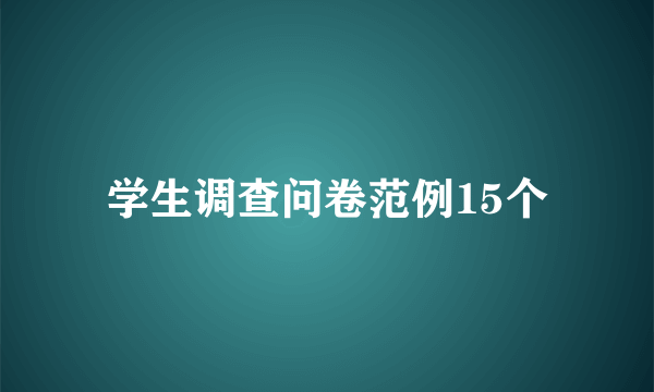 学生调查问卷范例15个