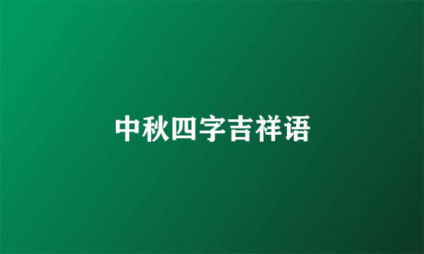 中秋四字吉祥语