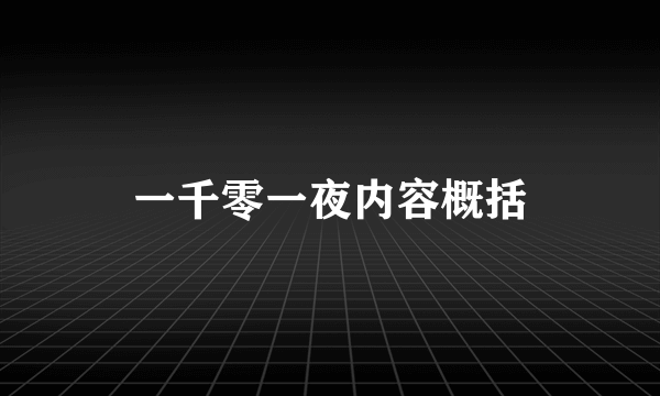 一千零一夜内容概括