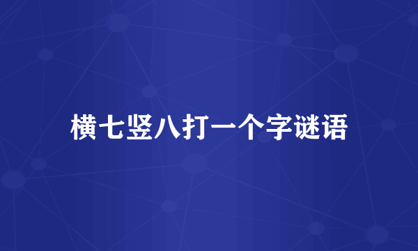 横七竖八打一个字谜语