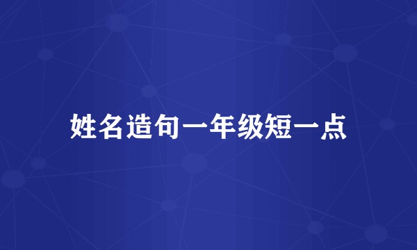 姓名造句一年级短一点