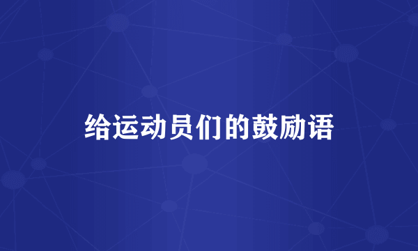 给运动员们的鼓励语