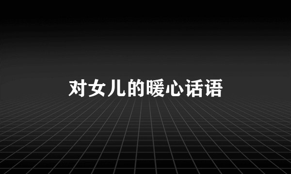 对女儿的暖心话语