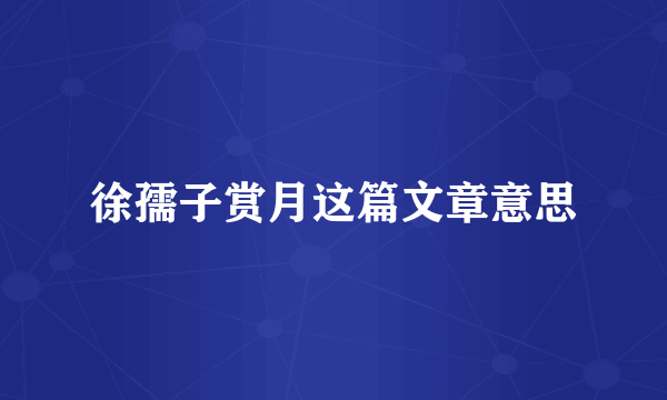徐孺子赏月这篇文章意思